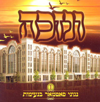 Nigunei Satmar - Venizkeh