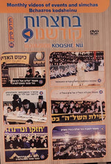 Bichatzrois Kodsheinu - Vol. 96 - Chodesh Sivan