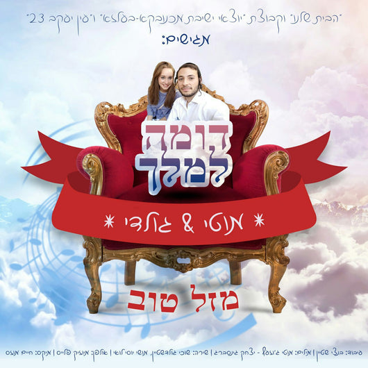 Yisucher Goldstein & Moshe Yosef Lowy - Domeh Lemelech
