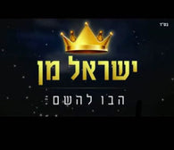 Yisroel Mann - Havu Lashem
