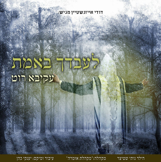 Akiva Roth - Leavdecha B'Emes
