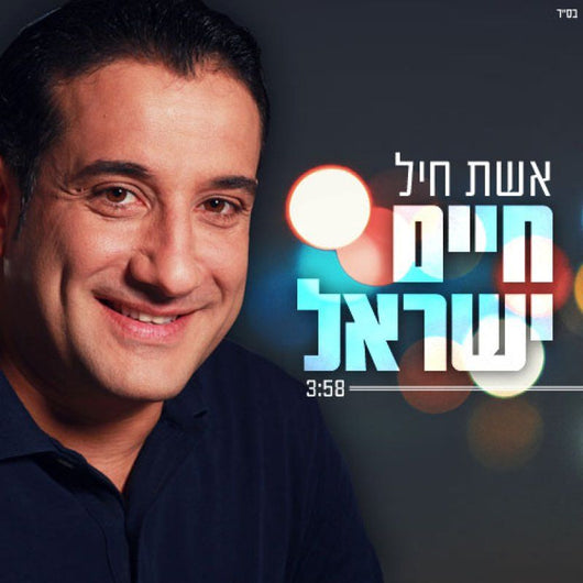 Chaim Israel - Eshet Chayil
