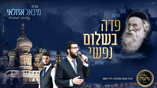 Michael Azulay - Podeh Bishalom Nafshi