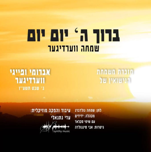 Simcha Werdyger - Baruch Hashem Yom Yom