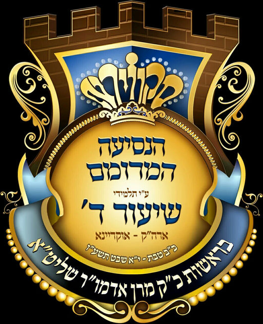 Skver Shiur Daled - Nesiah Song