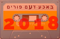 Boche Dem Purim 2018