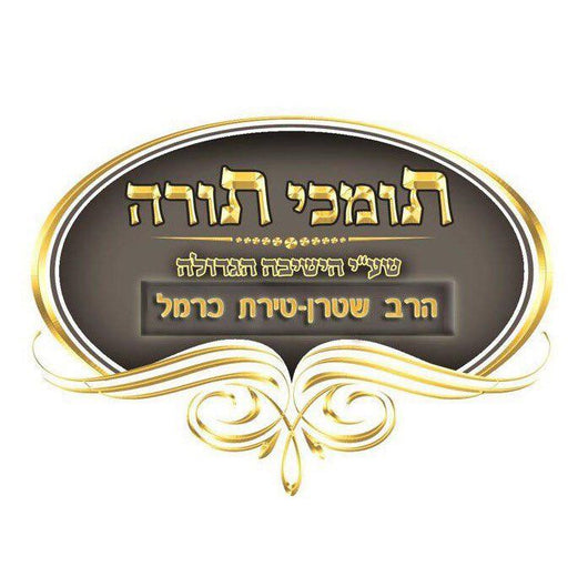 Yeshiva Toras Avraham - Purim Single
