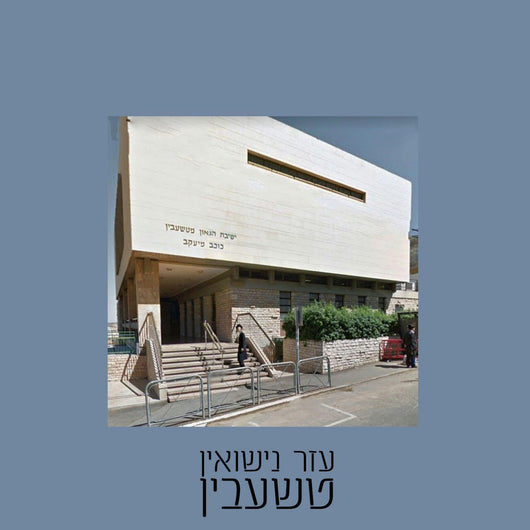 Yeshivas Tshibin - Aaleh Naaleh