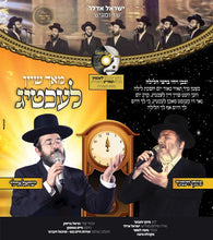 Yisroel Adler & Pinky Weber - Mach Shoin Lechtig