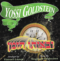 Yossi Goldstein - Uv'Oso Hazman