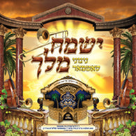 Yismach Melech - Nigunei Satmar