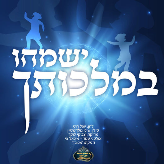 Shuvi Goldstein - Yismechu Bemalchuscha