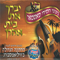 Yivorech Es Beis Aharon - Nigunei Satmar
