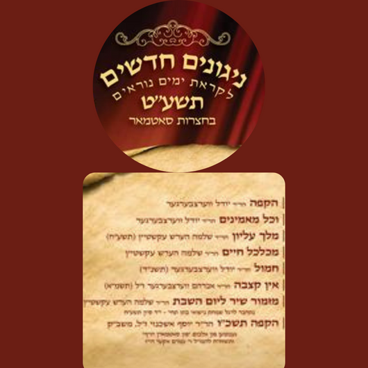 Nigunim Chadashim Yomim Noraim 5779 - Niggunei Satmar