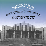 Yomim Noraim 5751 - Nigunei Satmar