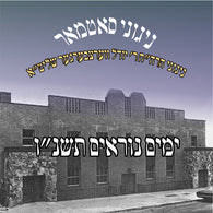 Yomim Noraim 5756 - Nigunei Satmar