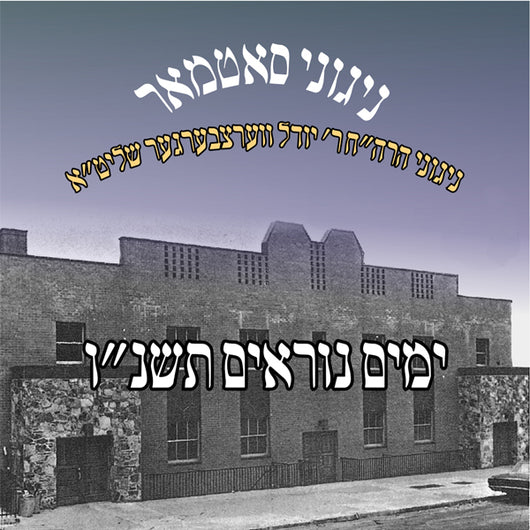 Yomim Noraim 5756 - Nigunei Satmar