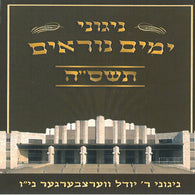 Yomim Noraim 5765 - Nigunei Satmar