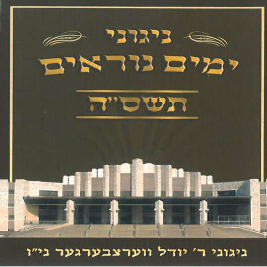Yomim Noraim 5765 - Nigunei Satmar