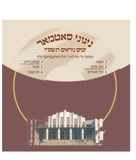 Yomim Noraim 5766 - Nigunei Satmar