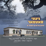 Yomim Noraim 5769- Nigunei Satmar