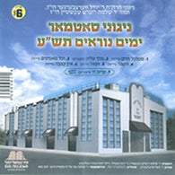 Yomim Noraim 5770- Nigunei Satmar
