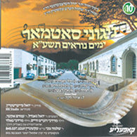 Yomim Noraim 5771- Nigunei Satmar