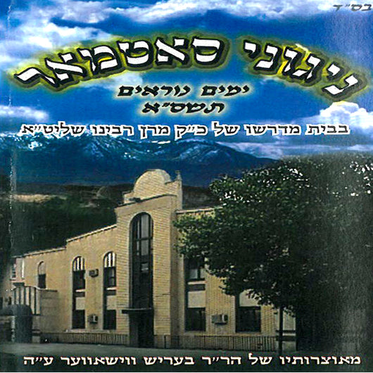 Yomim Noraim 5761 - Nigunei Satmar