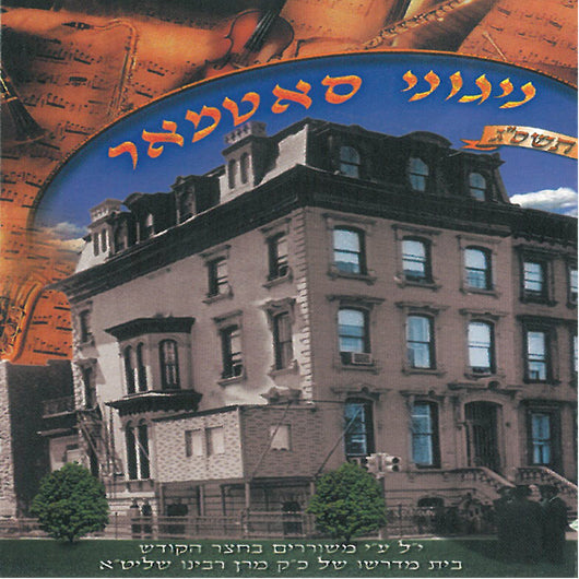 Yomim Noraim 5763 - Nigunei Satmar