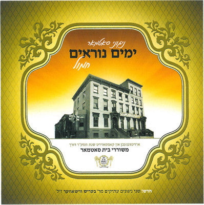 Nigunei Satmar - Yomim Noraim Chamol