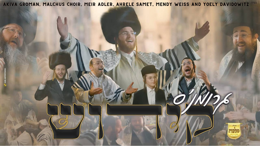 Malchus Choir, Meir Adler, Ahrele Samet, Mendy Weiss & Yoely Davidowitz - Gromans Kiddush