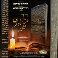 Zuch Menachem Av - Issamar Orgel & Pinny Klein