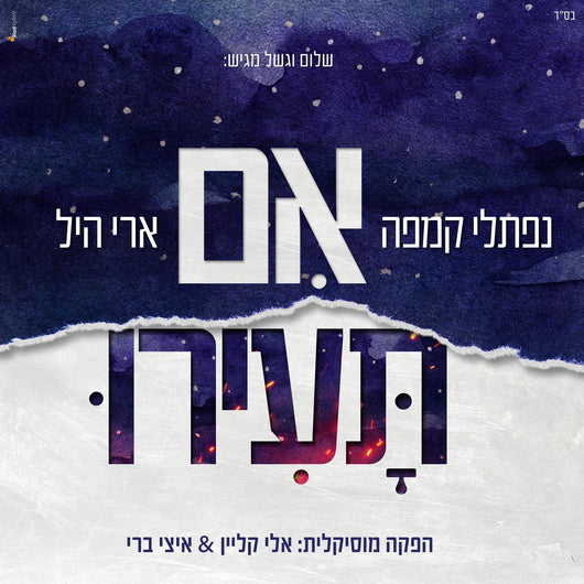 Naftali Kempeh & Ari Hill - Im Tairu