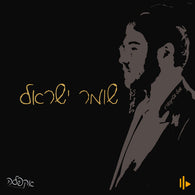 Shomer Yisroel (Acapella) - Shmily Steinberg