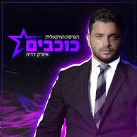 Itzik Dadya  - Kochavim (Acapella)