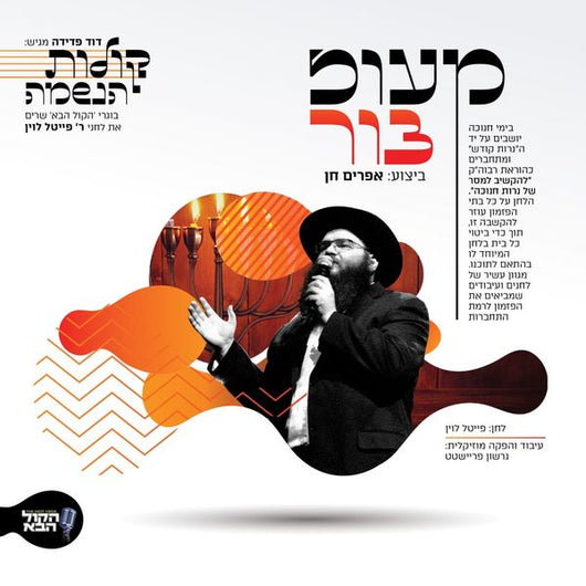 Maoz Tzur - Ephraim Chen