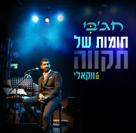 Meir Hajby - Chomot Shel Tikva (Acapella)