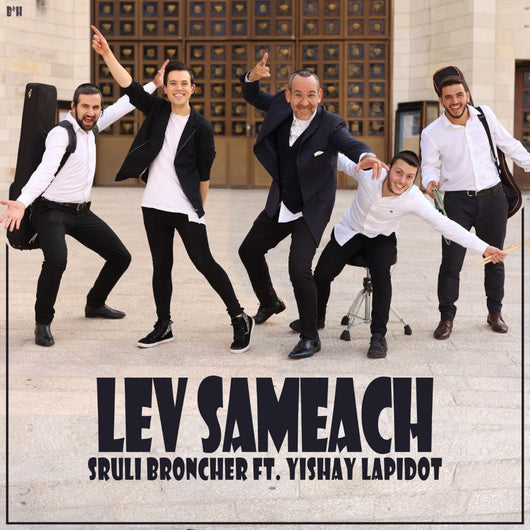 Lev Sameach - Sruli Broncher (feat. Yishai Lapidot)