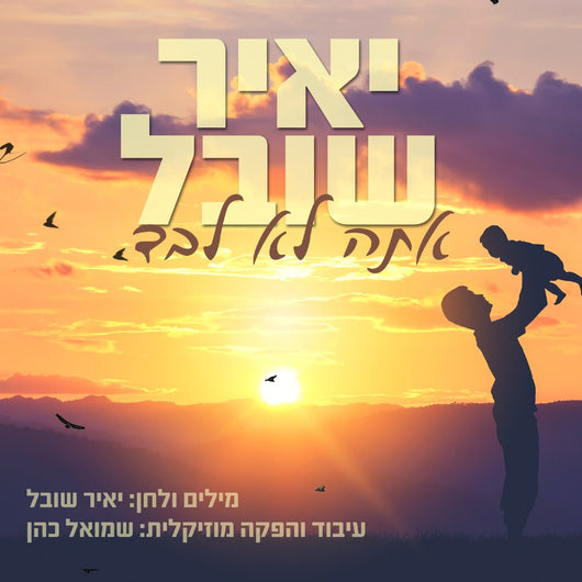 Ata Lo Levad - Yair Shoval
