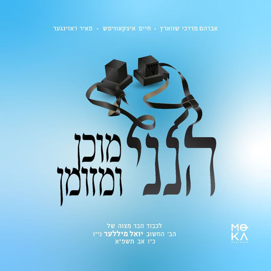 Hineni - Avrum Mordche Schwartz, Chaim Itzkowitz, Meir Rosinger