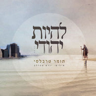 Lihoyot Yehudi - Tomer Trabelsy