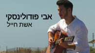 Avi Podolinski - Aishes Chayil