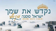 Yisrael Sosna - Nekadeish (Acapella)