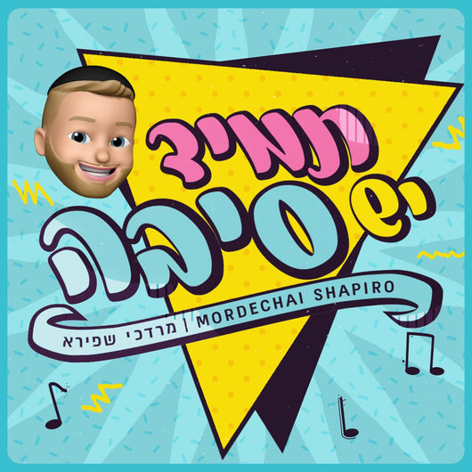 Tamid Yesh Siba - Mordechai Shapiro