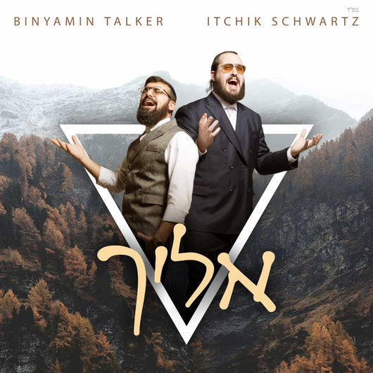 Itchik Schwartz & Binyamin Talker - Eilecha