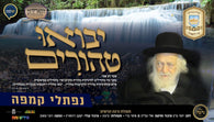 Naftali Kempeh - Yavou Tehorim