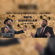 Shir Hageulah - Aryeh Hurwitz & Benny Friedman