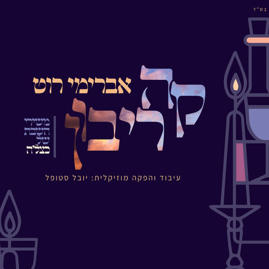 Avrumy Roth - Kah Ribon