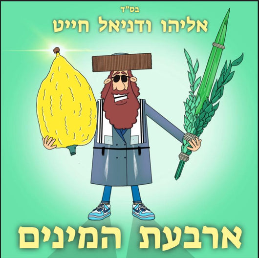 4 Minim - Eliyahu & Daniel Chait