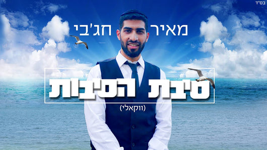 Meir Hajby - Sibat Hasibot (Acapella)